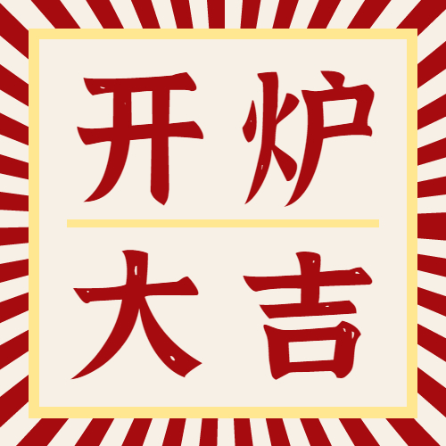 好博2022年月饼开炉大吉